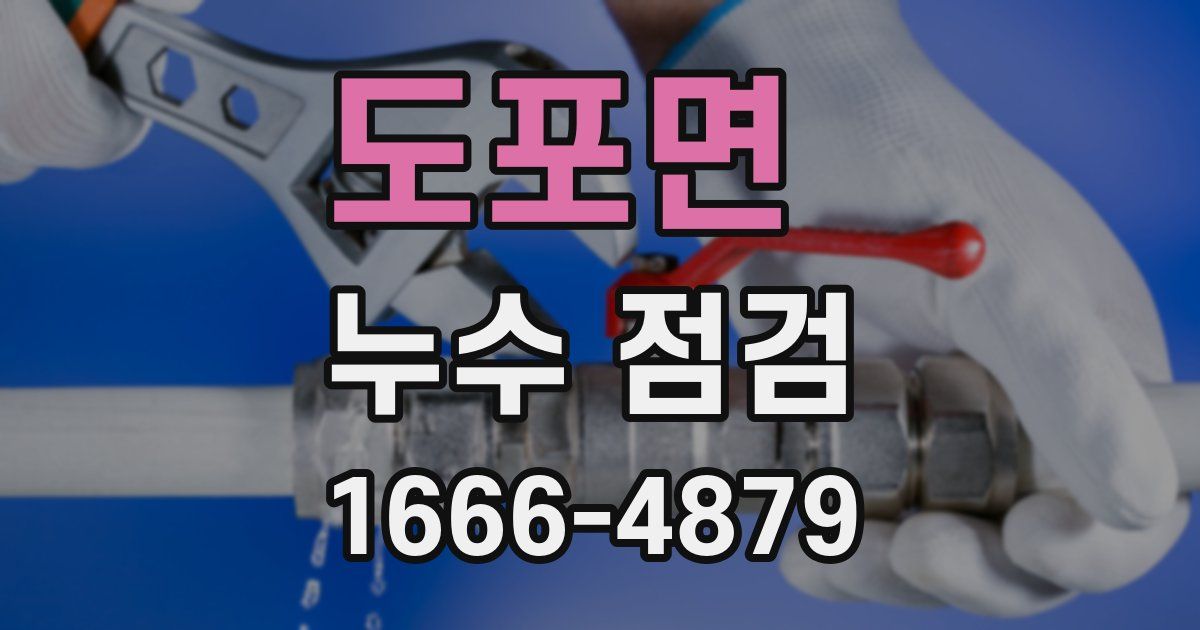 도포면 누수 점검