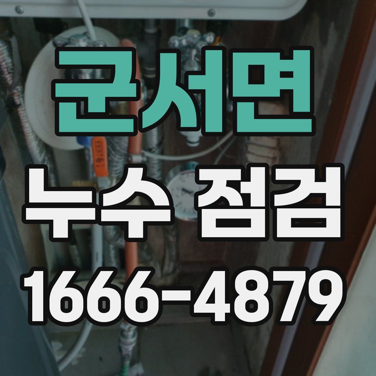 군서면 누수 점검