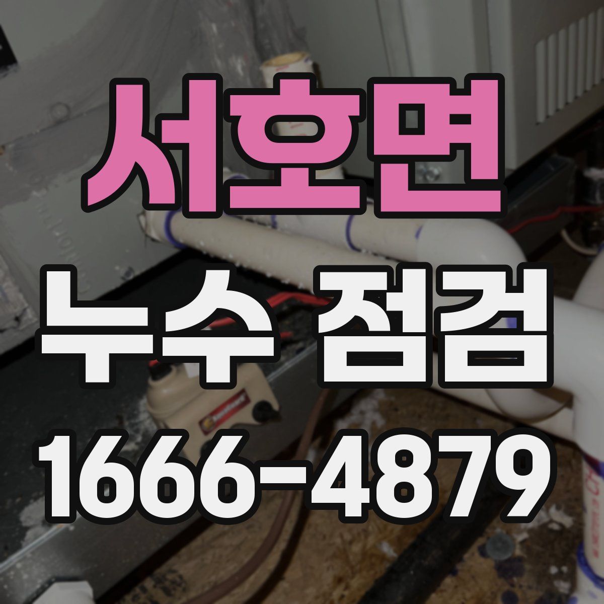 서호면 누수 점검