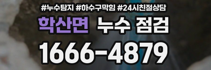 학산면 누수 점검