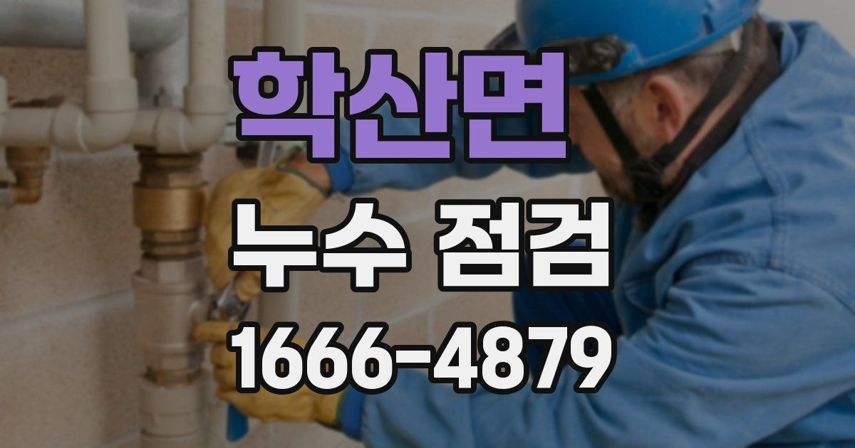 학산면 누수 점검