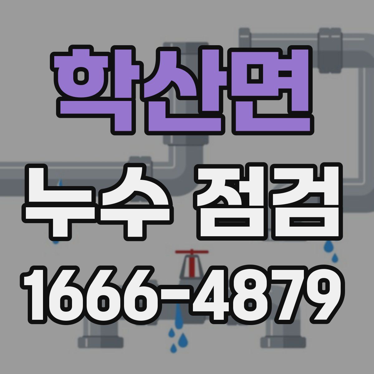 학산면 누수 점검