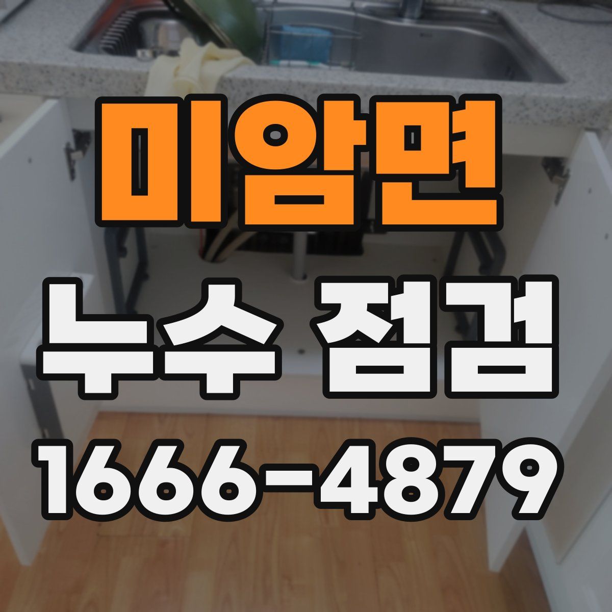 미암면 누수 점검