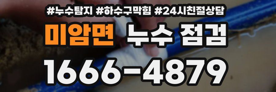 미암면 누수 점검