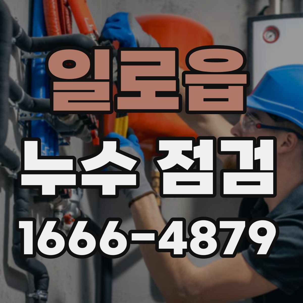 일로읍 누수 점검
