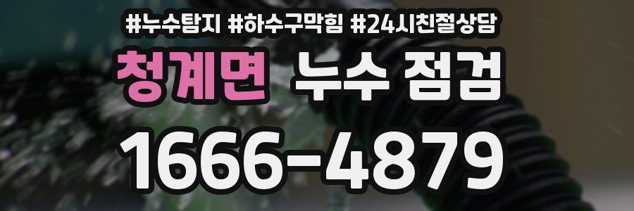 청계면 누수 점검