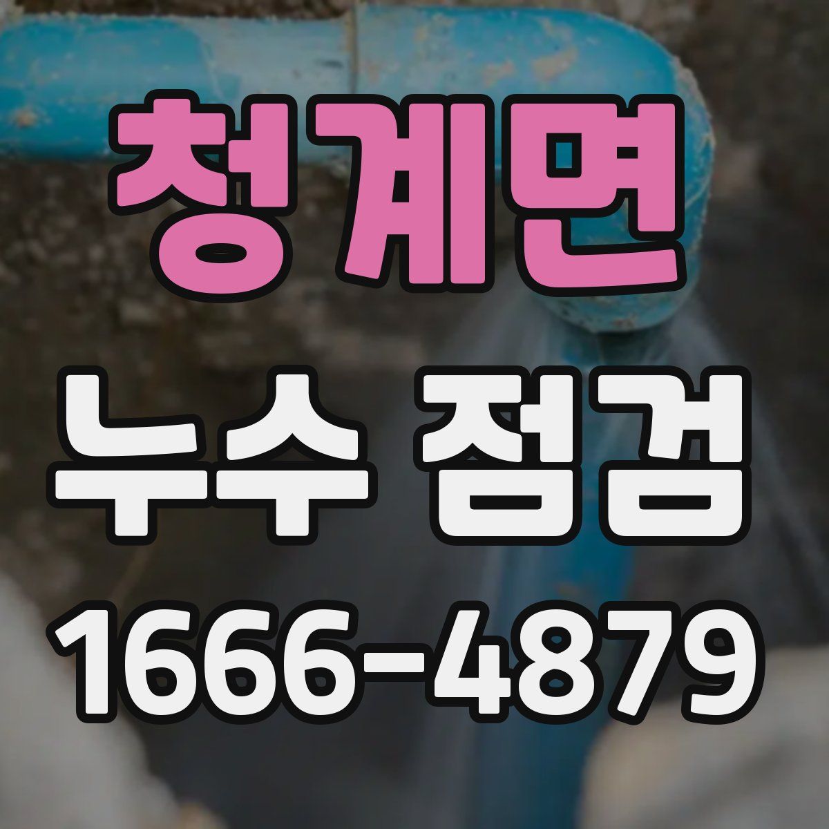 청계면 누수 점검