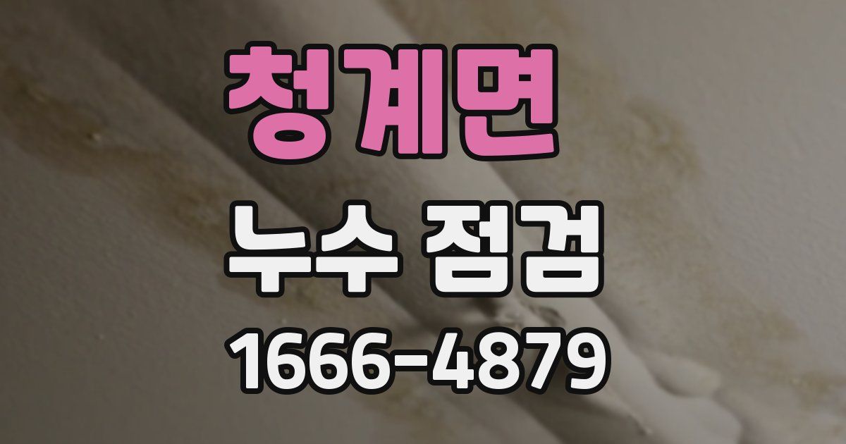청계면 누수 점검