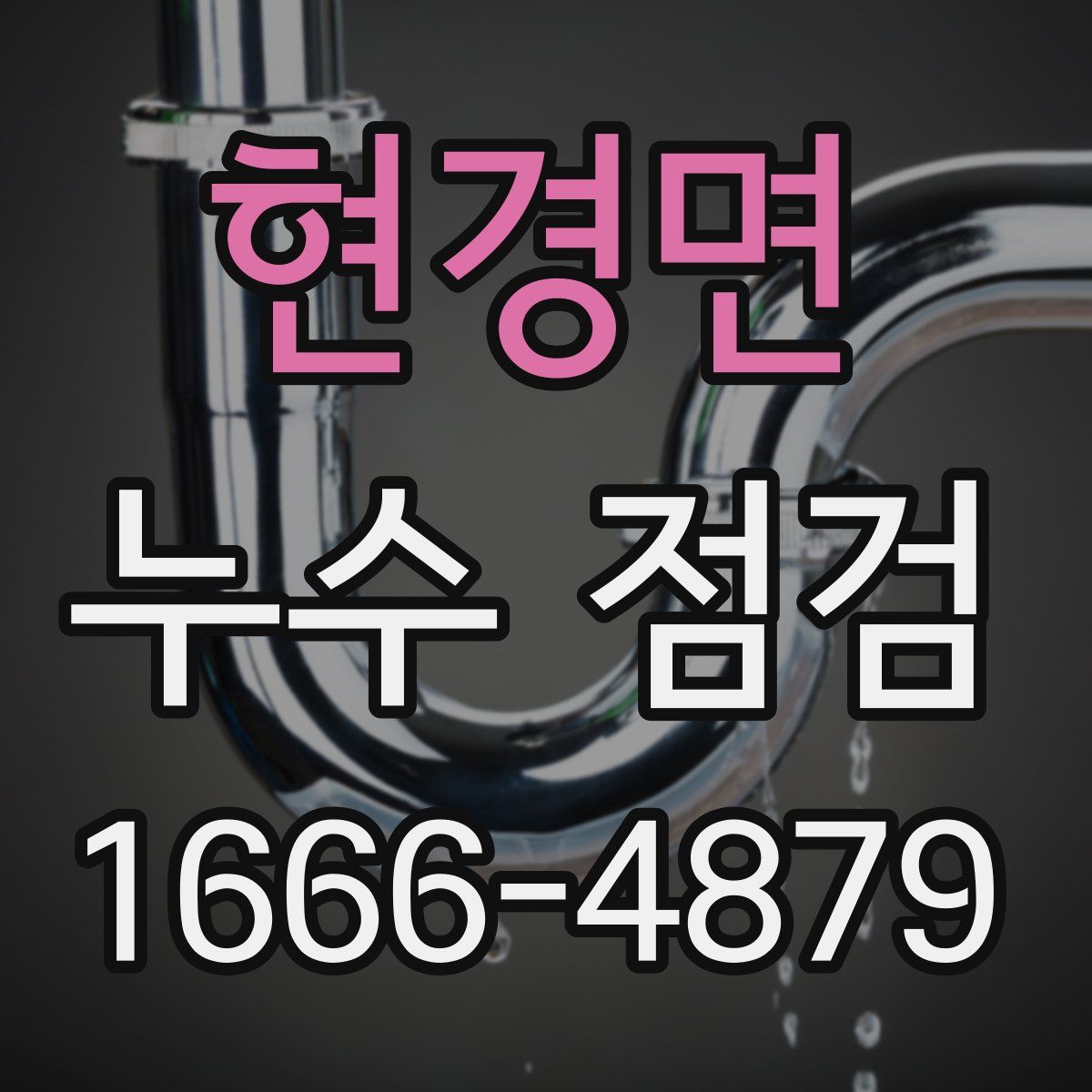 현경면 누수 점검