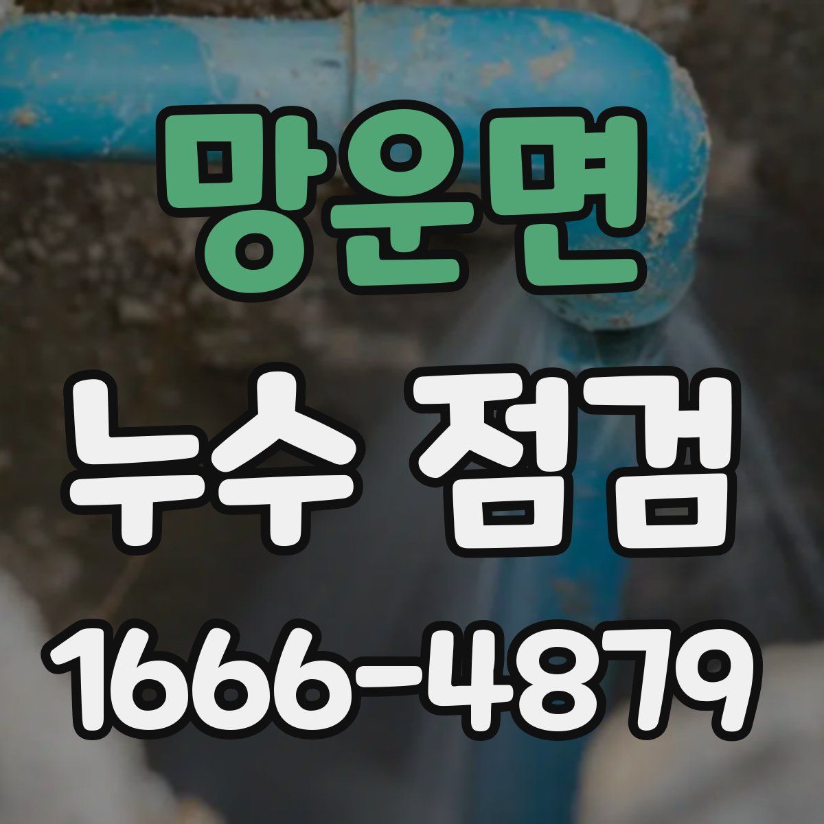 망운면 누수 점검