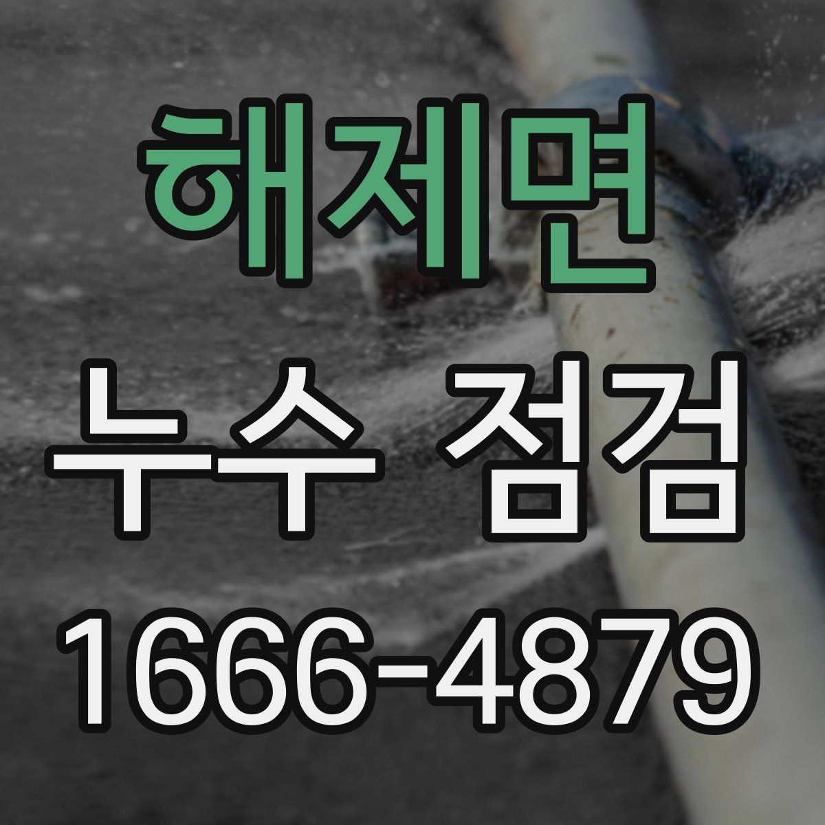 해제면 누수 점검