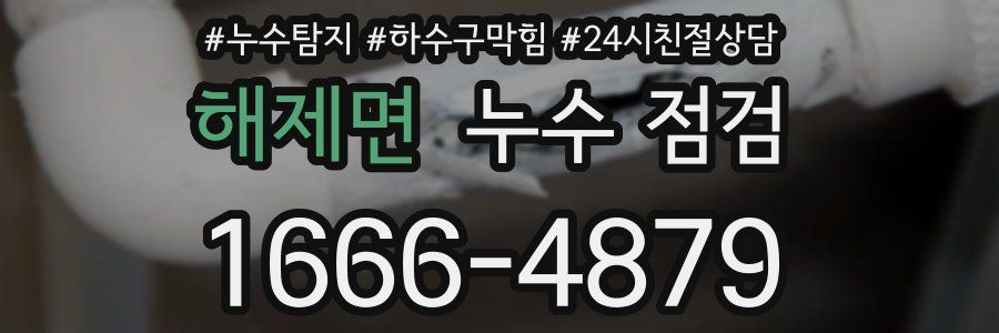 해제면 누수 점검