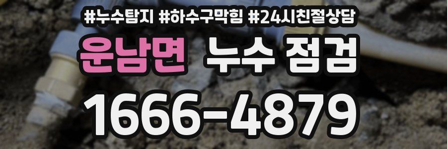 운남면 누수 점검