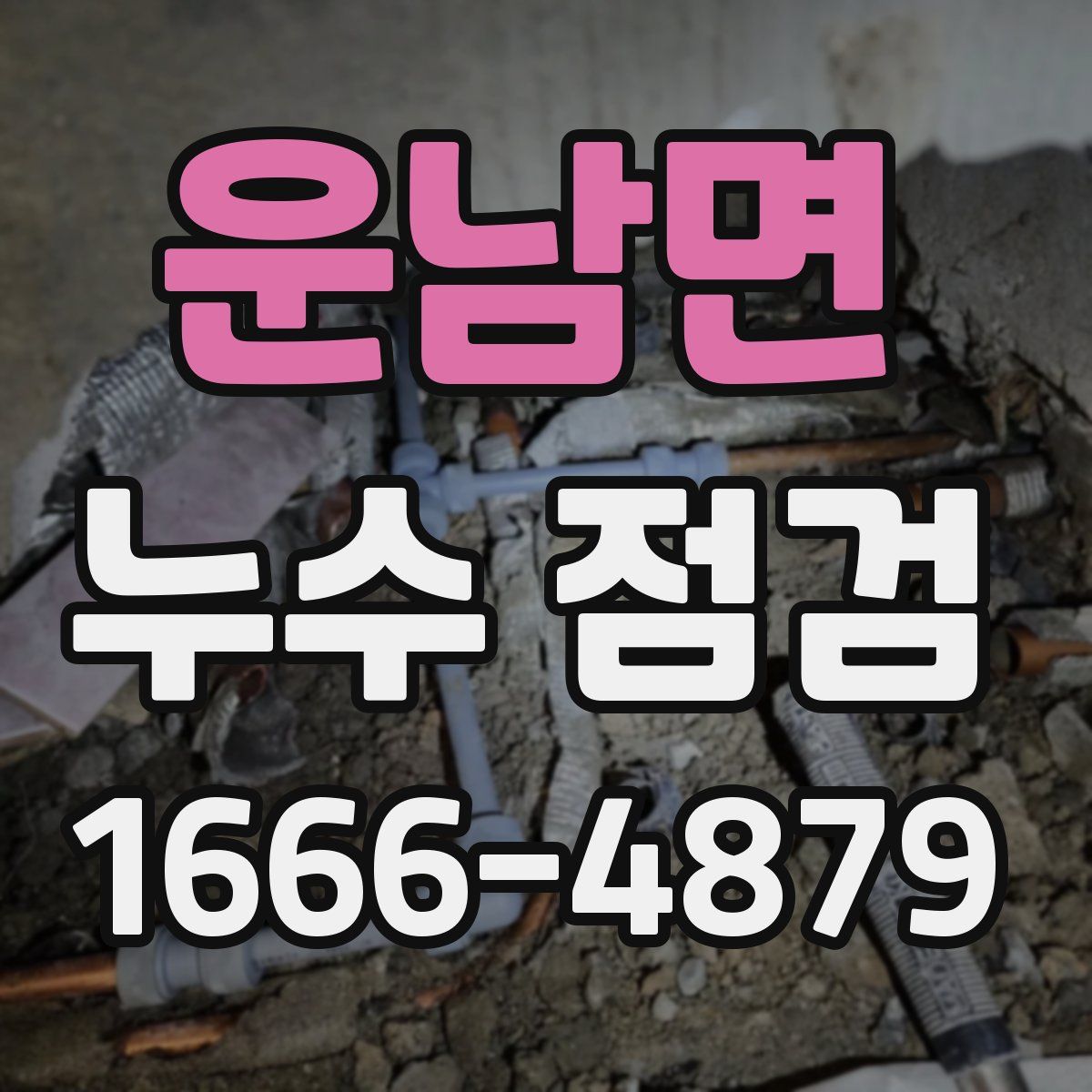 운남면 누수 점검