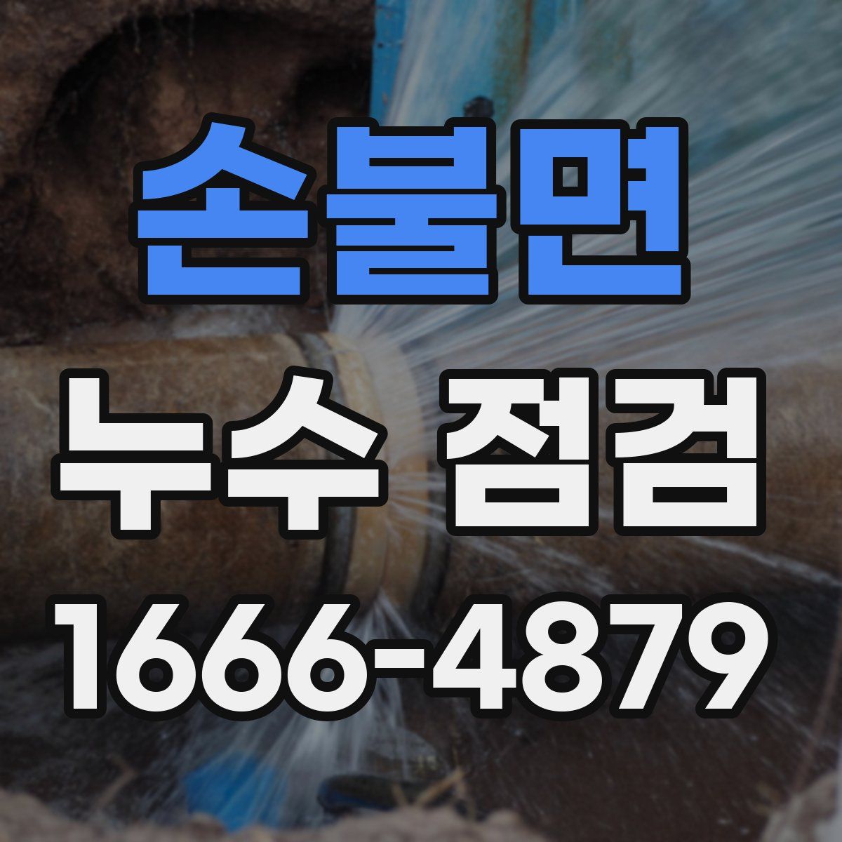 손불면 누수 점검