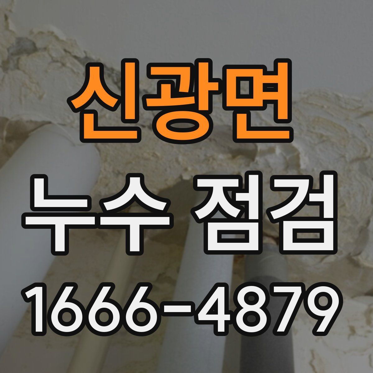 신광면 누수 점검
