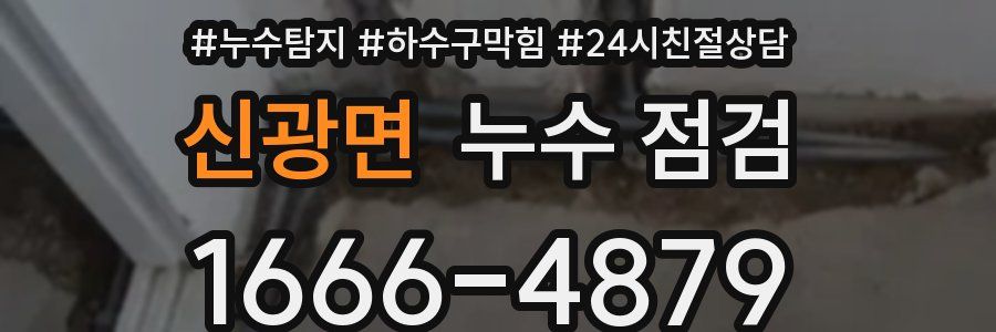 신광면 누수 점검