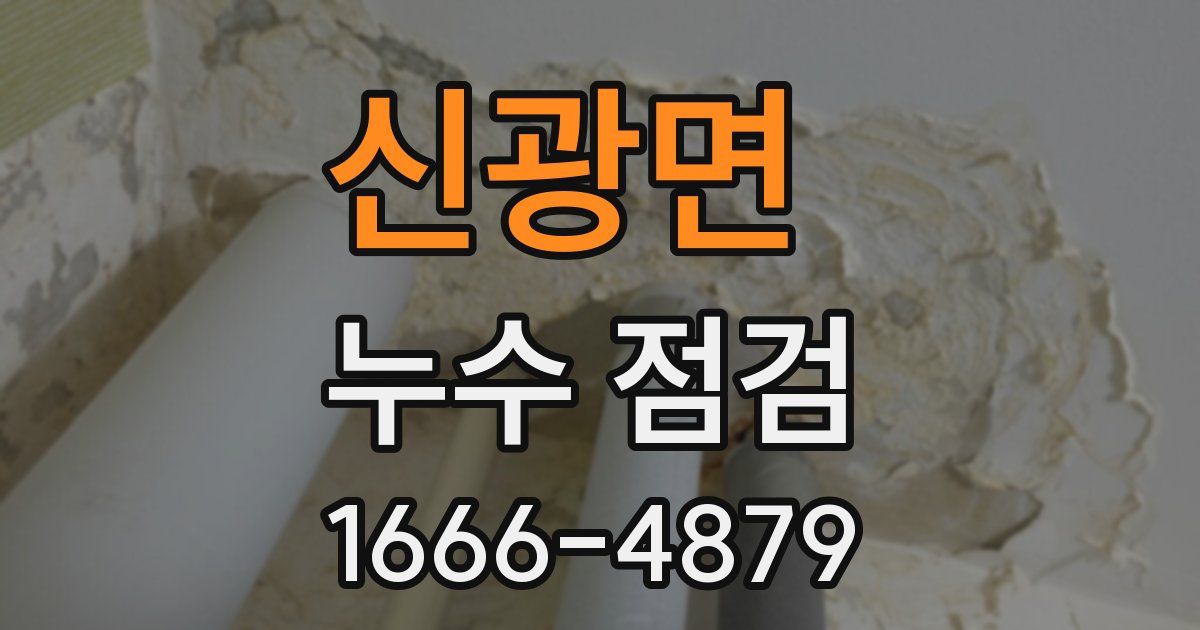 신광면 누수 점검