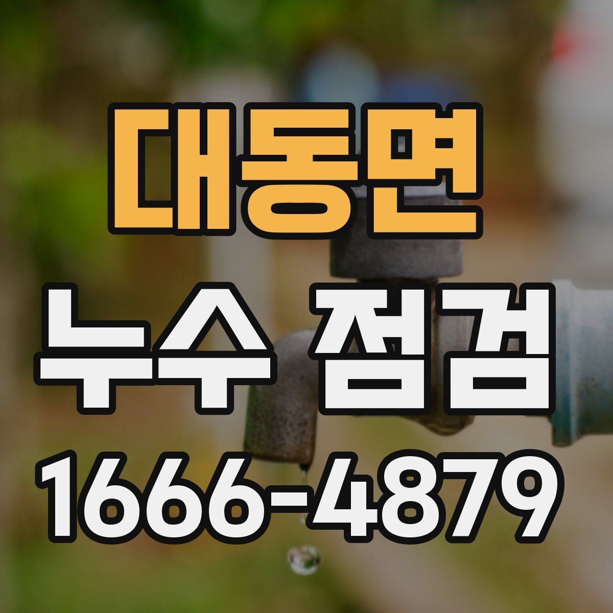 대동면 누수 점검