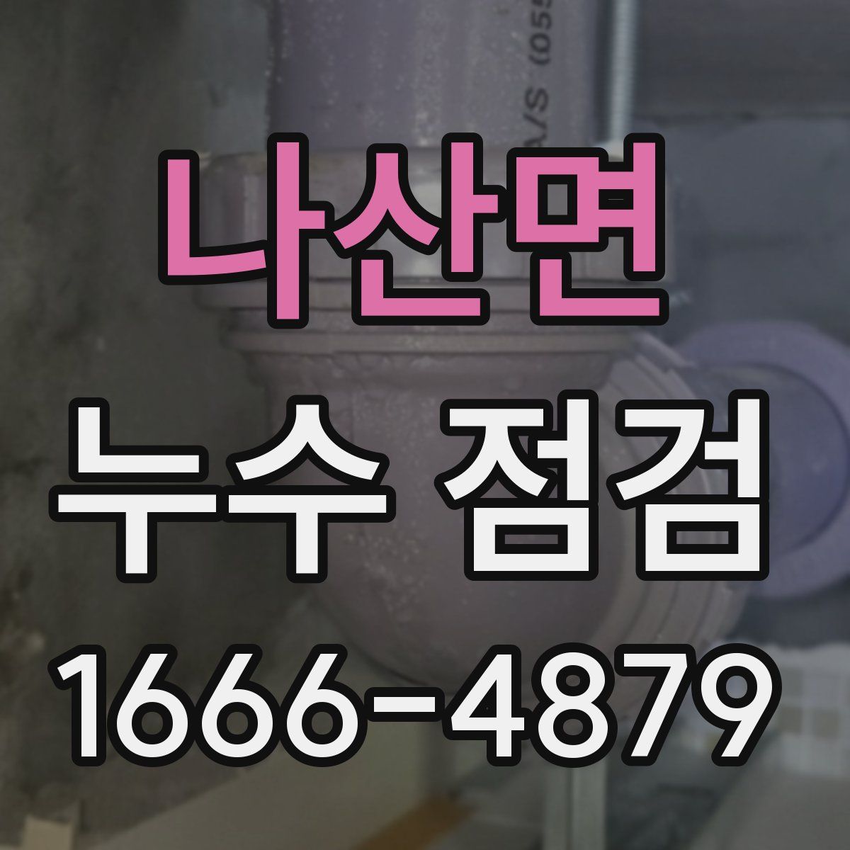 나산면 누수 점검