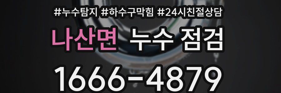 나산면 누수 점검