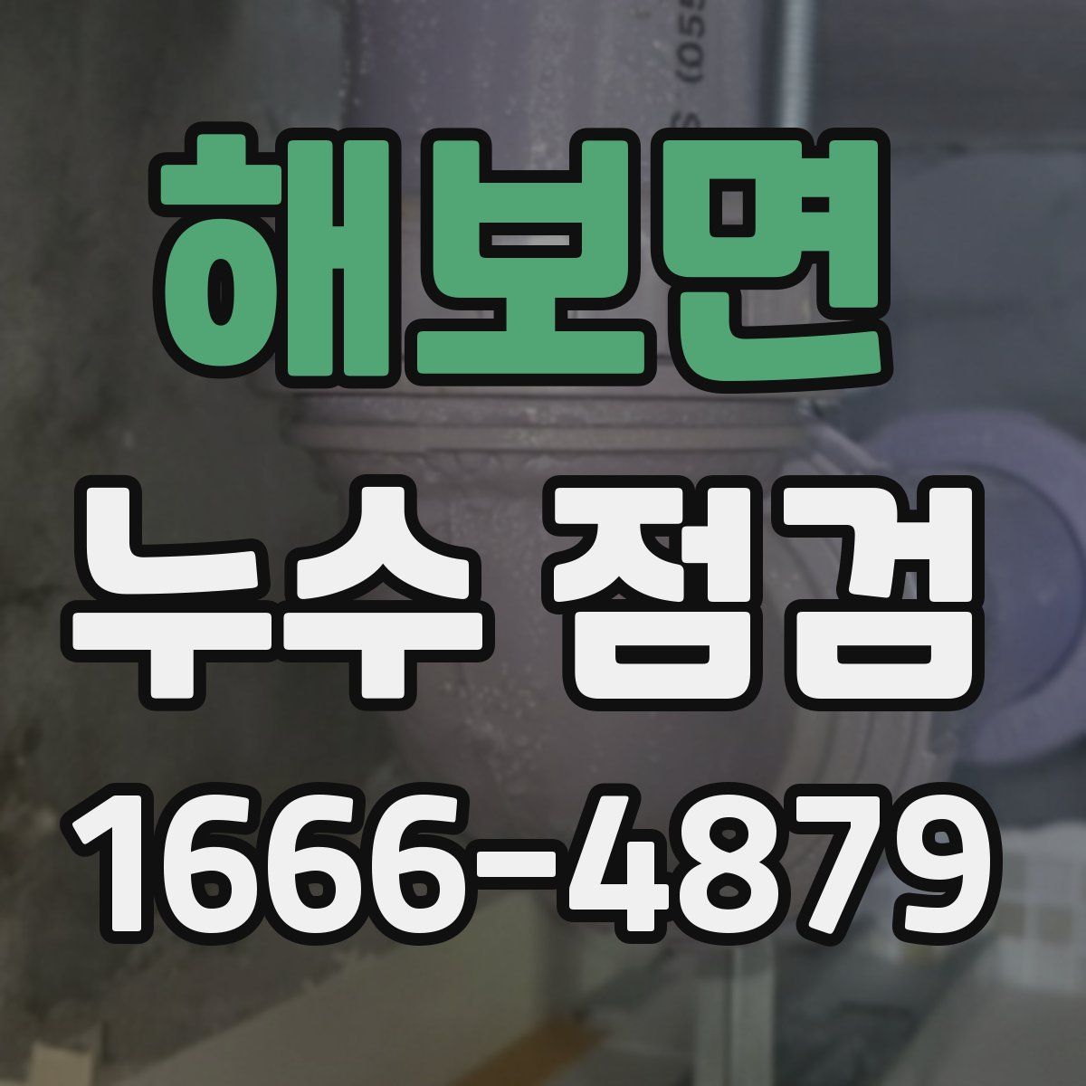 해보면 누수 점검