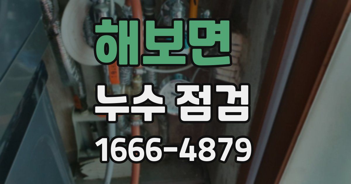 해보면 누수 점검