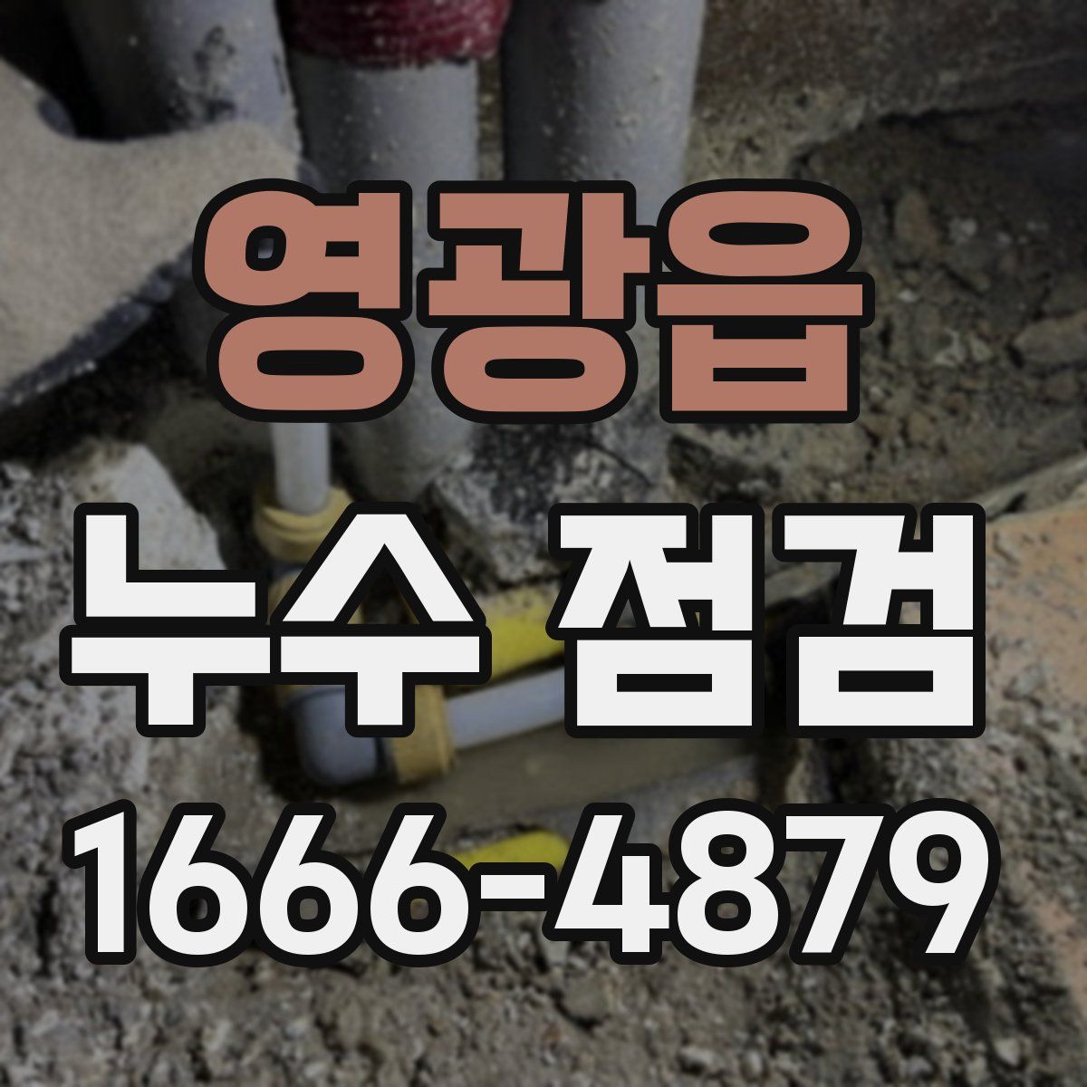 영광읍 누수 점검