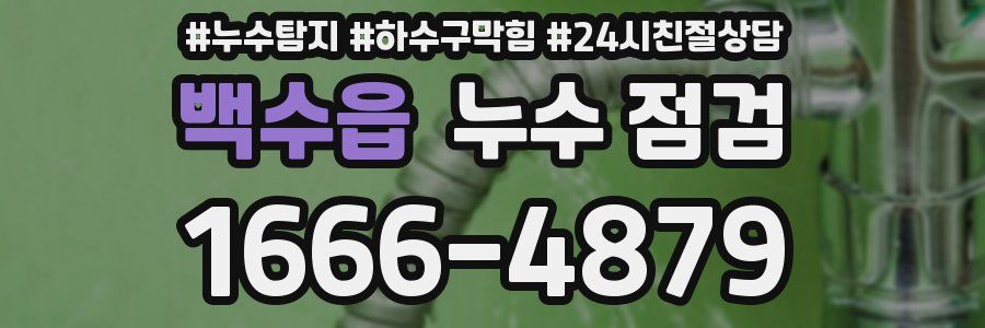 백수읍 누수 점검
