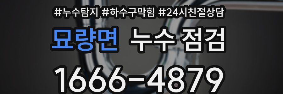 묘량면 누수 점검