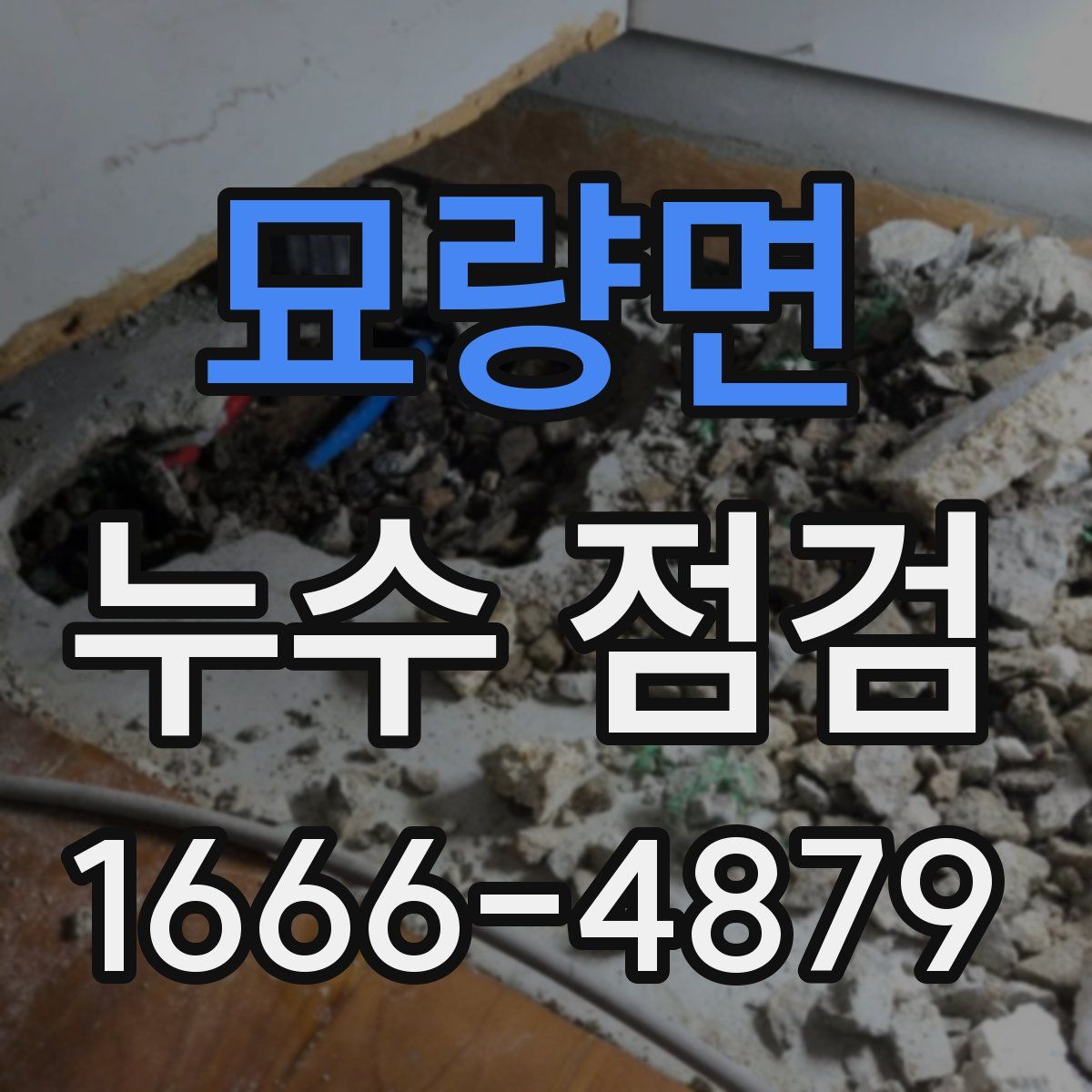 묘량면 누수 점검