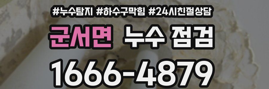 군서면 누수 점검
