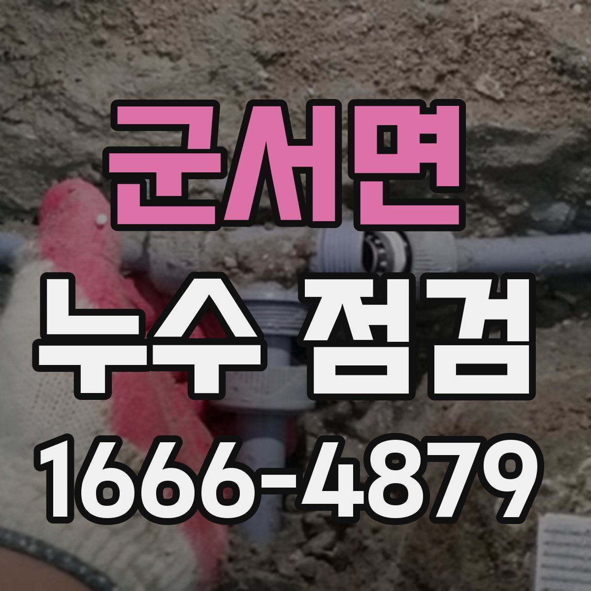 군서면 누수 점검