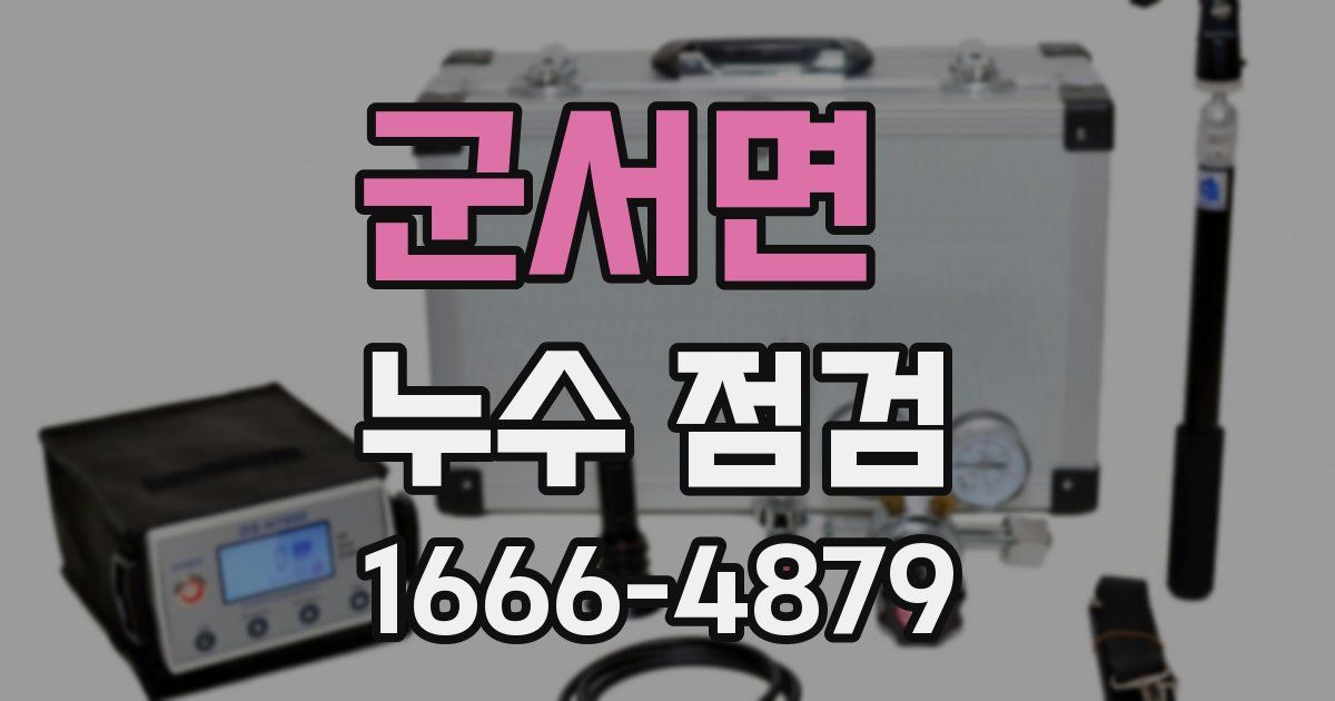 군서면 누수 점검