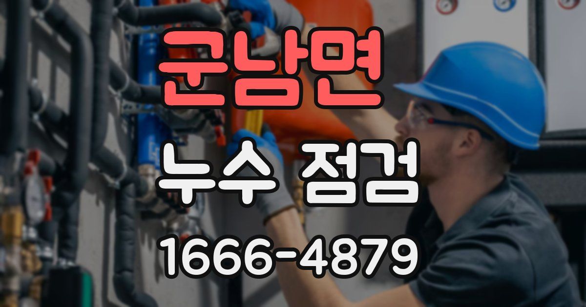 군남면 누수 점검