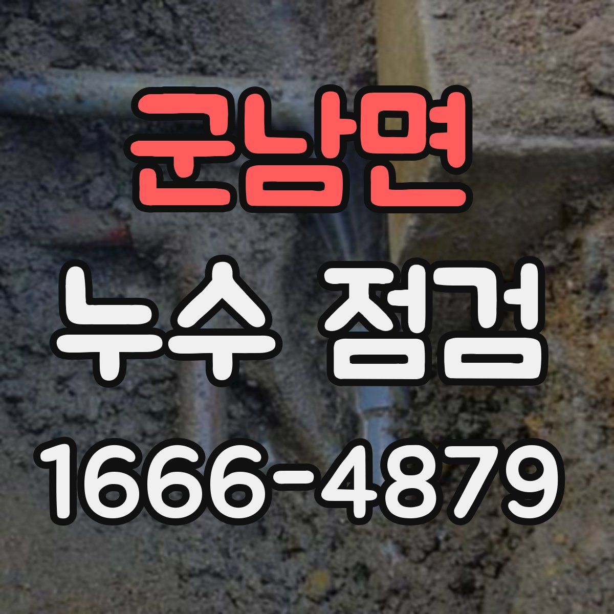 군남면 누수 점검