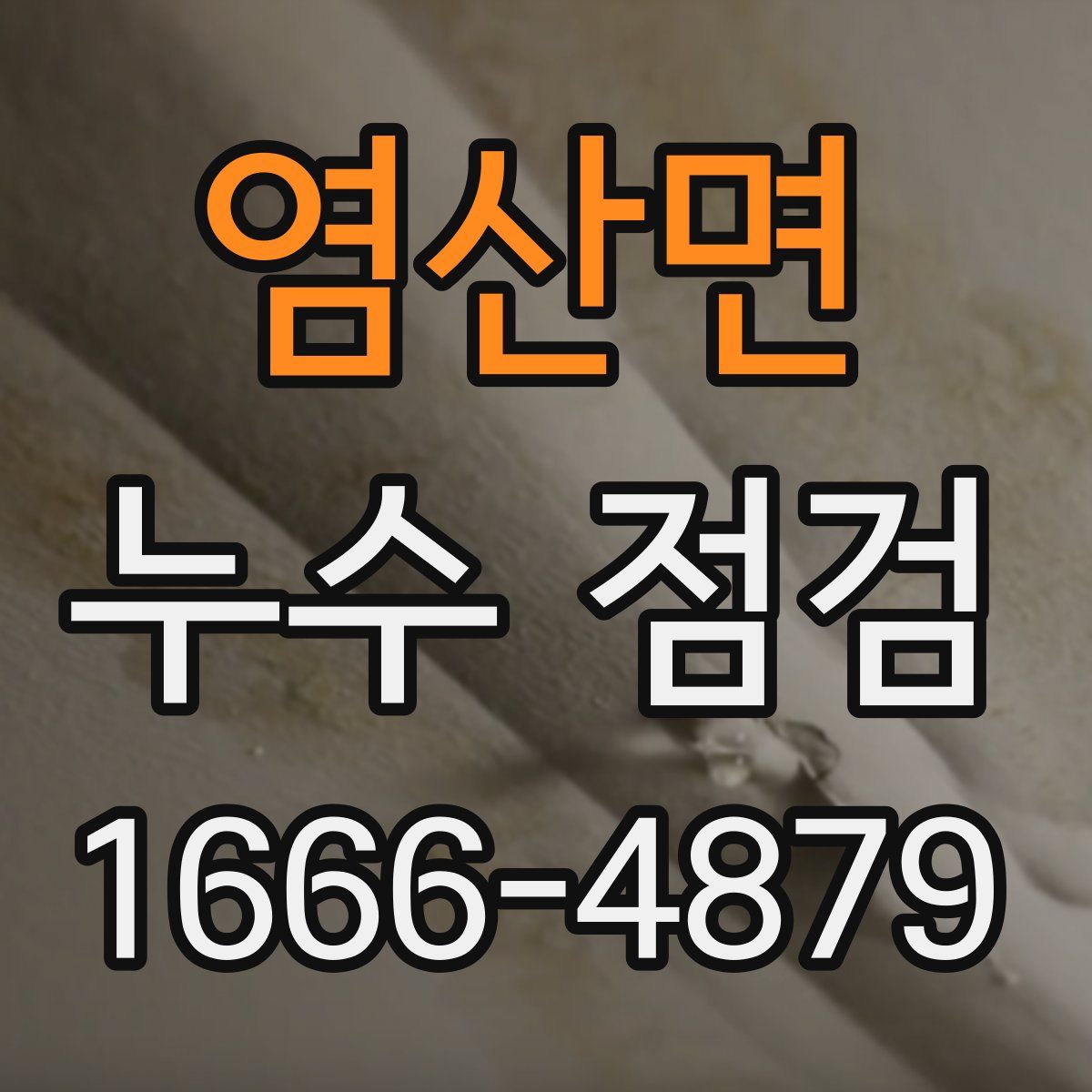 염산면 누수 점검