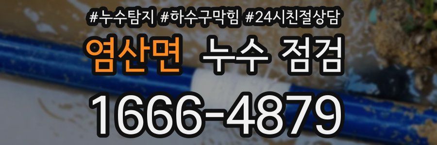 염산면 누수 점검