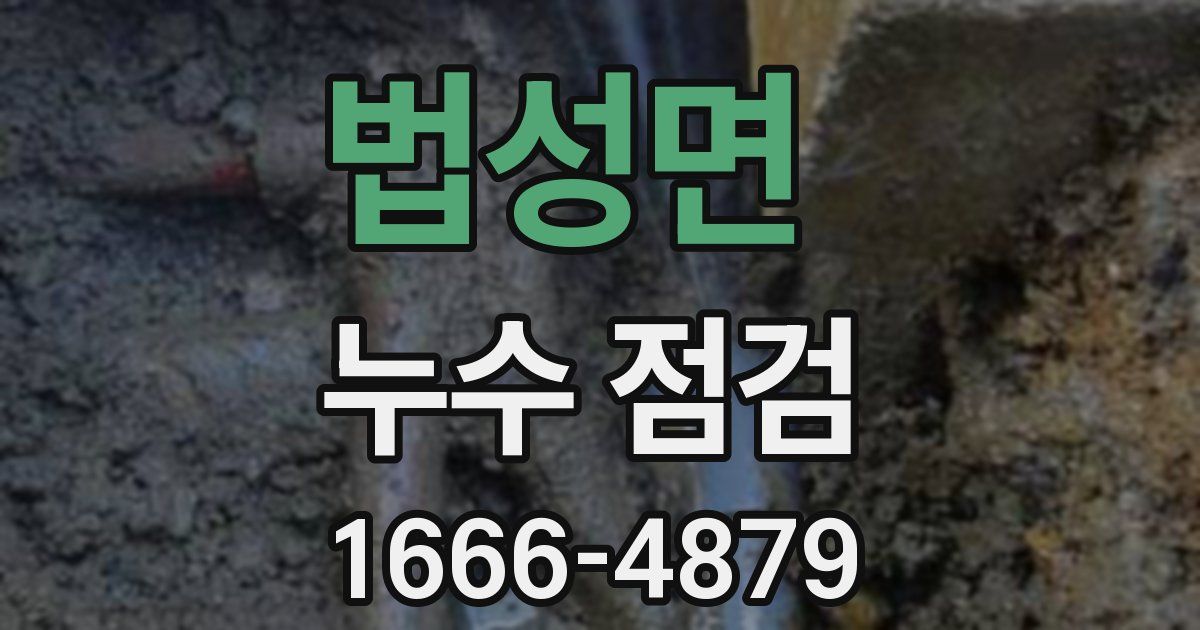 법성면 누수 점검