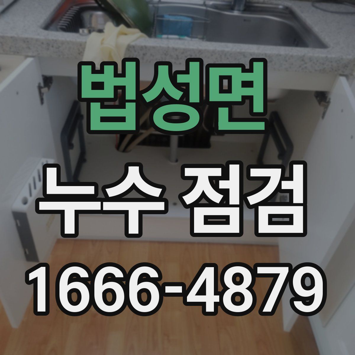 법성면 누수 점검