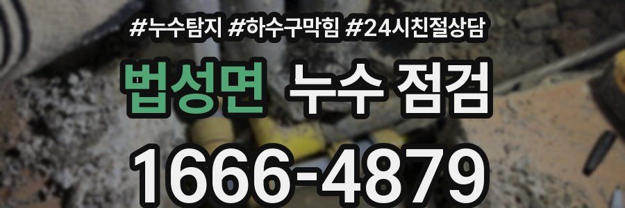 법성면 누수 점검