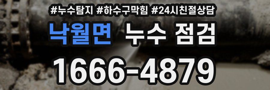 낙월면 누수 점검