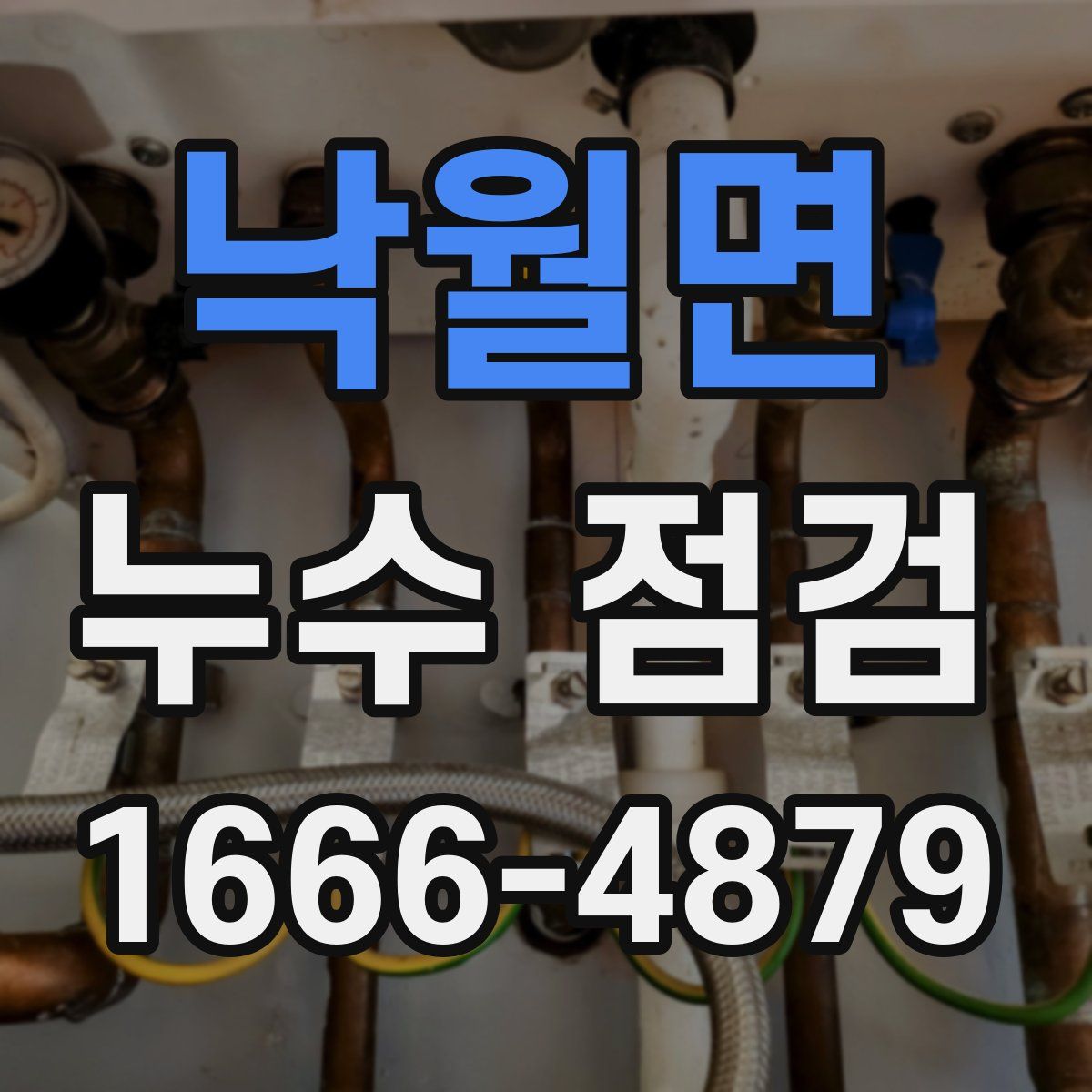 낙월면 누수 점검