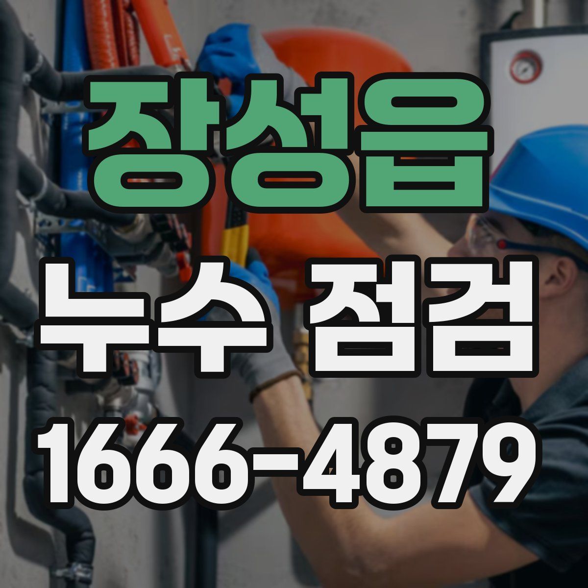 장성읍 누수 점검