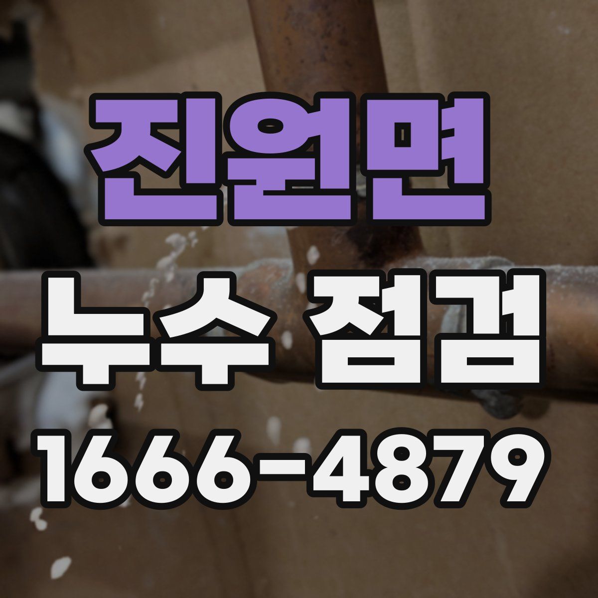 진원면 누수 점검