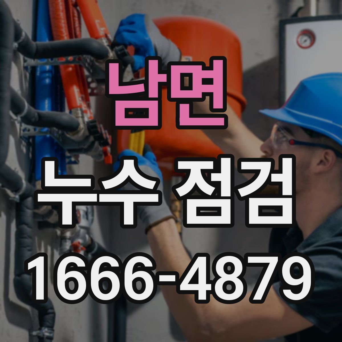 남면 누수 점검