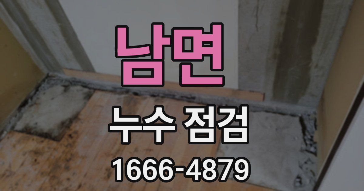 남면 누수 점검