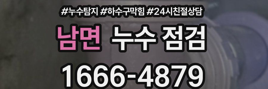 남면 누수 점검