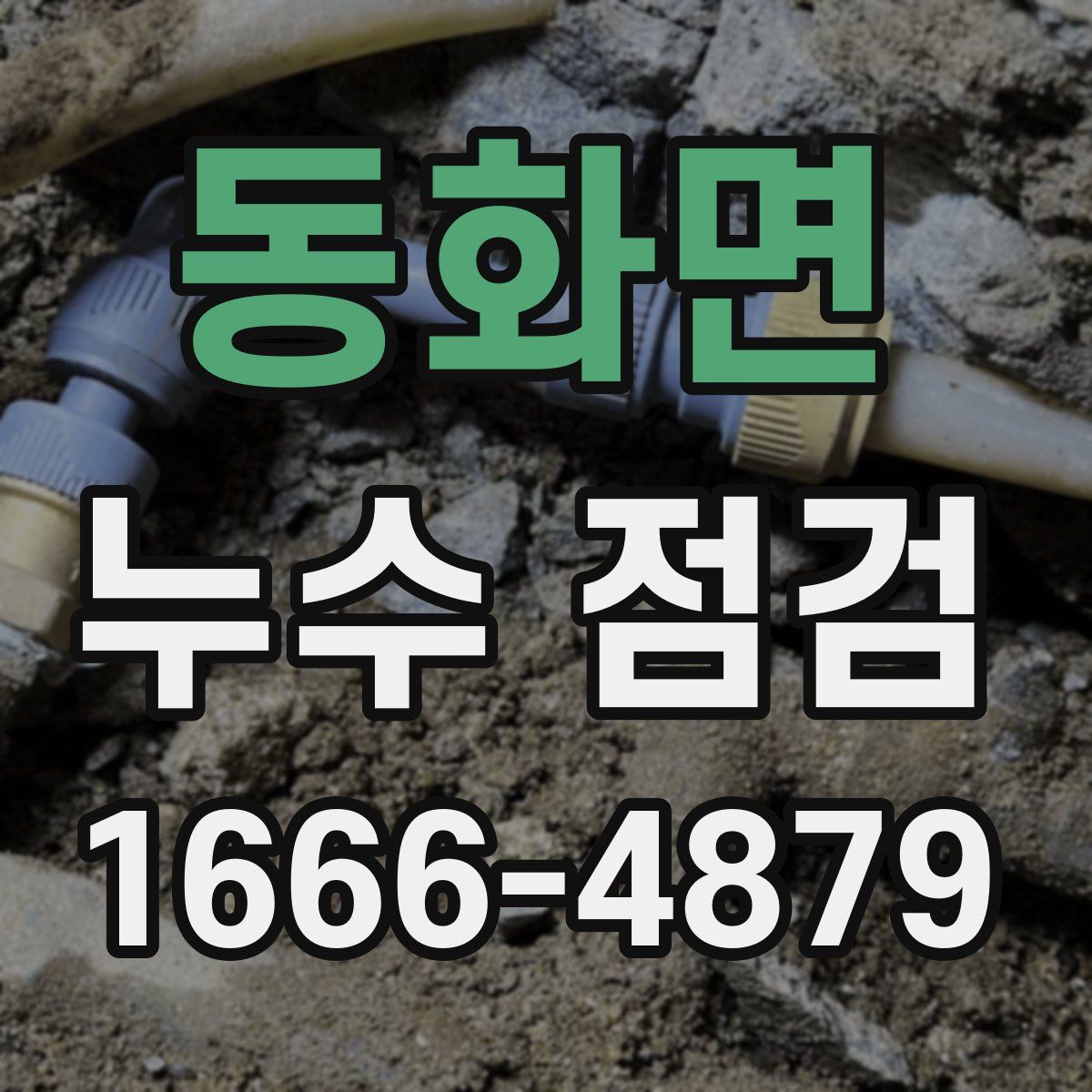 동화면 누수 점검