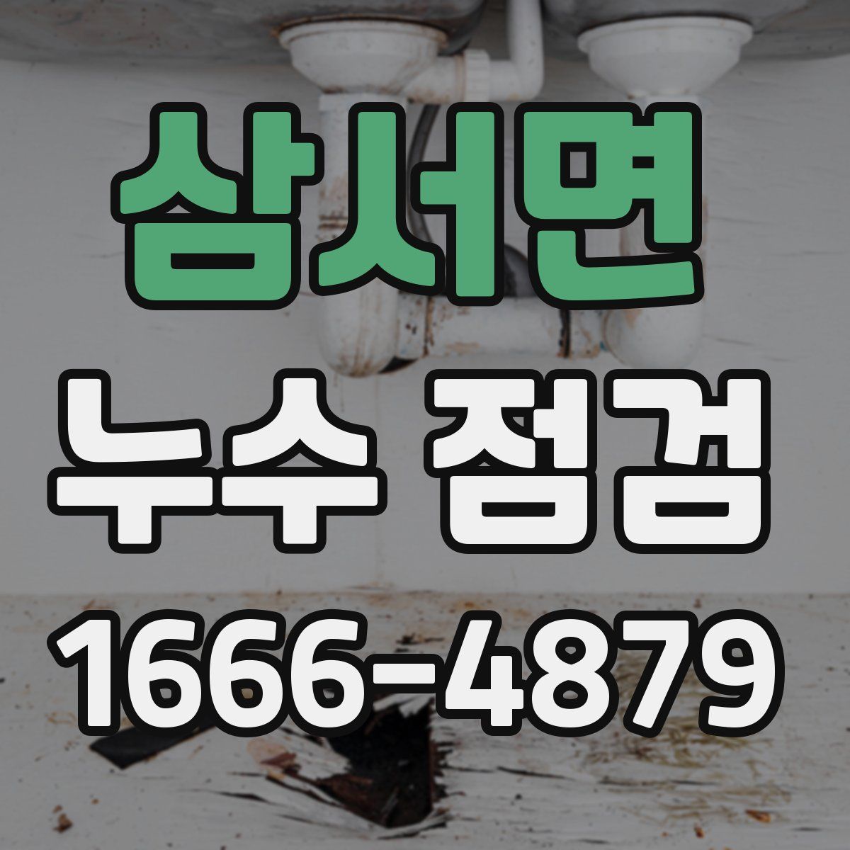 삼서면 누수 점검